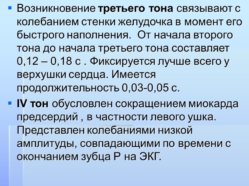Возникновение третьего тона связывают с колебанием стенки желудочка в момент его быстрого наполнения. 